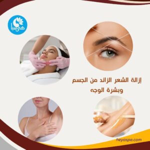 مجموعة صور تعرض خدمات إزالة الشعر الزائد في هى سبا، بما في ذلك الشمع والسكر والخيط