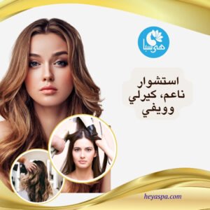 بوستر إعلاني لهي سبا يقدم خدمات استشوار الشعر بأنواعه: ناعم، كيرلي، وويفي