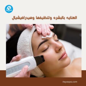 امرأة تخضع لجلسة تنظيف عميق وهيدرافيشيال في هى سبا لبشرة مشرقة