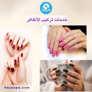 مجموعة صور تعرض خدمات تركيب الأظافر المتنوعة، بما في ذلك الأظافر الجل والأكريليك، في هى سبا.