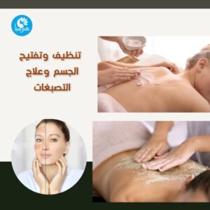 سيدة تتلقى تقشير فاخر للجسم وصور قبل وبعد لعلاج التصبغات في هى سبا
