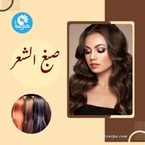 تصميم إعلاني لخدمة صبغة الشعر من "هى سبا". في الأعلى، امرأة ذات شعر بني متموج. في الأسفل، خصلات شعر بألوان مختلفة، مع كتابة صبغ الشعر باللغه العربية.