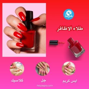 أيدٍ بطلاء أظافر أحمر وألوان أخرى، تعرض خدمات طلاء الأظافر الكلاسيكي والجل و"آيس كريم" في هى سبا