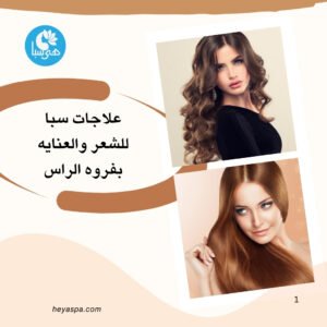 امرأتان بشعر جميل وصحي تعرضان علاجات هى سبا الاحترافية للشعر وفروة الرأس.