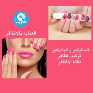 خدمات الاظافر وتجميلها والعنايه بها فى هى سبا