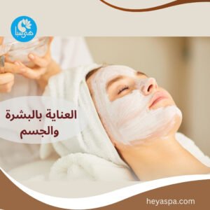 خدمات العناية وتجميل البشرة والجسم فى هى سبا
