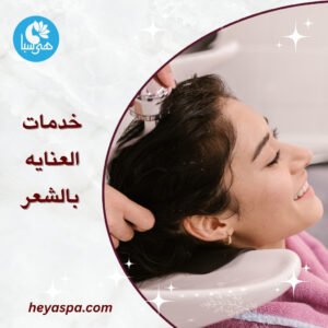 خدمات العنايه بالشعر وتجميله وعلاجه فى هى سبا