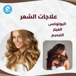 اعلان يوضح صوره لسيدتين توضح علاج الشعر بالبوتكس والفيلر وترميم الشعر فى هى سبا السالميه الكويت
